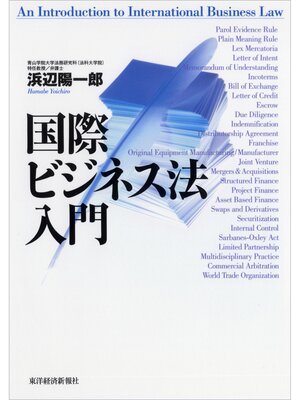 cover image of 国際ビジネス法入門